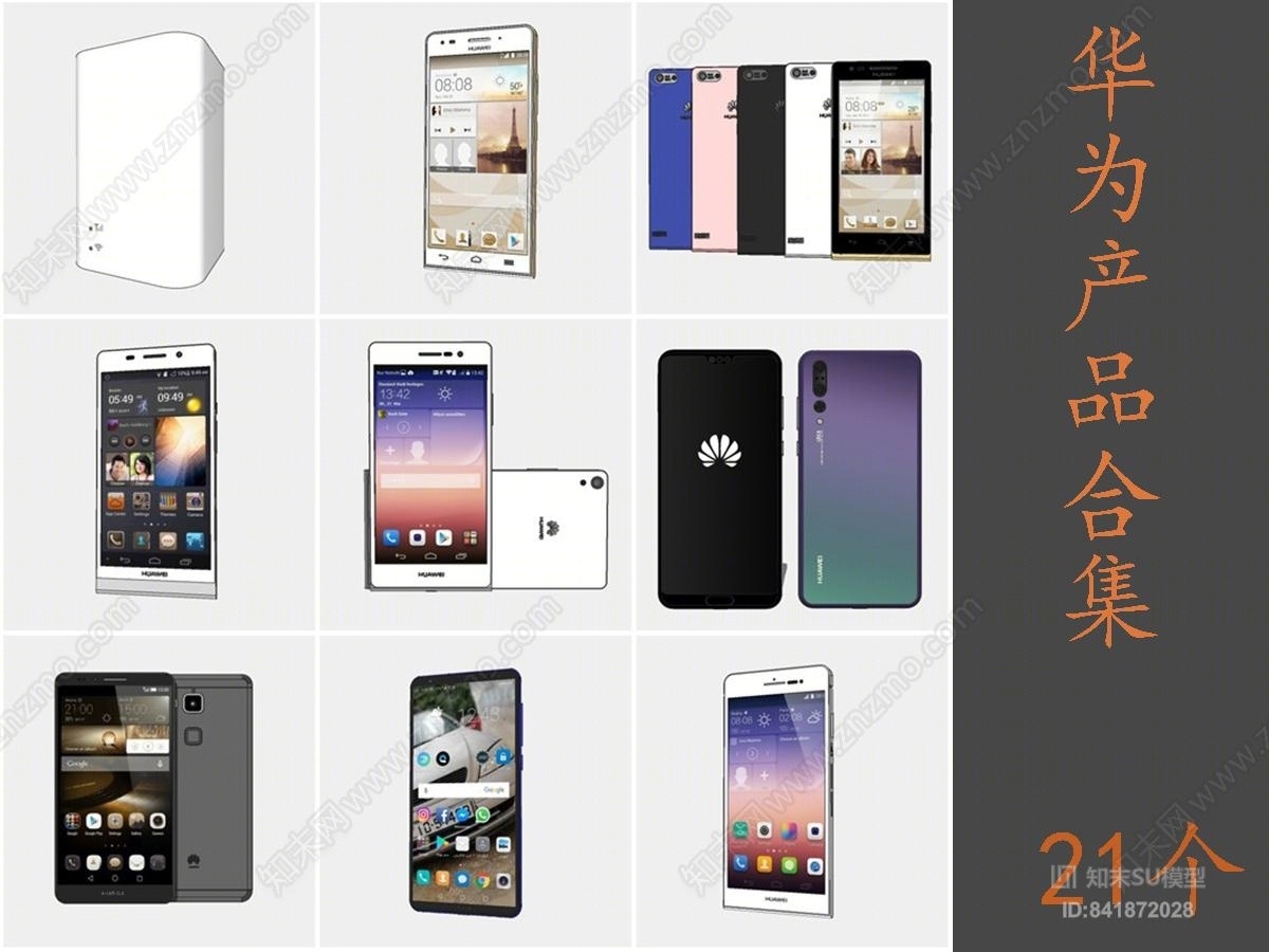 华为手机SU模型下载【ID:841872028】