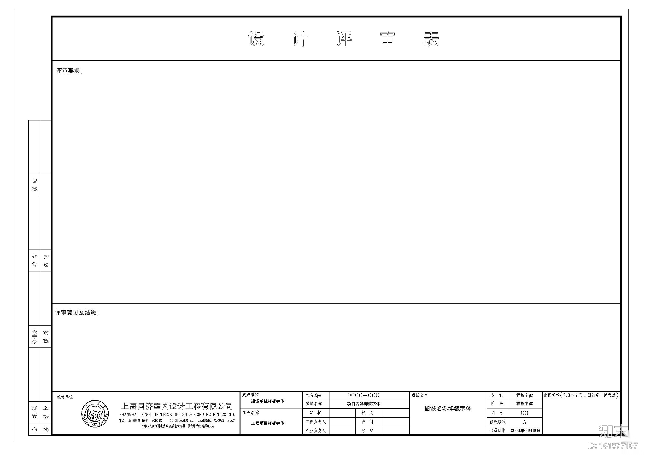 同济院CAD图框，图表样式cad施工图下载【ID:161877107】