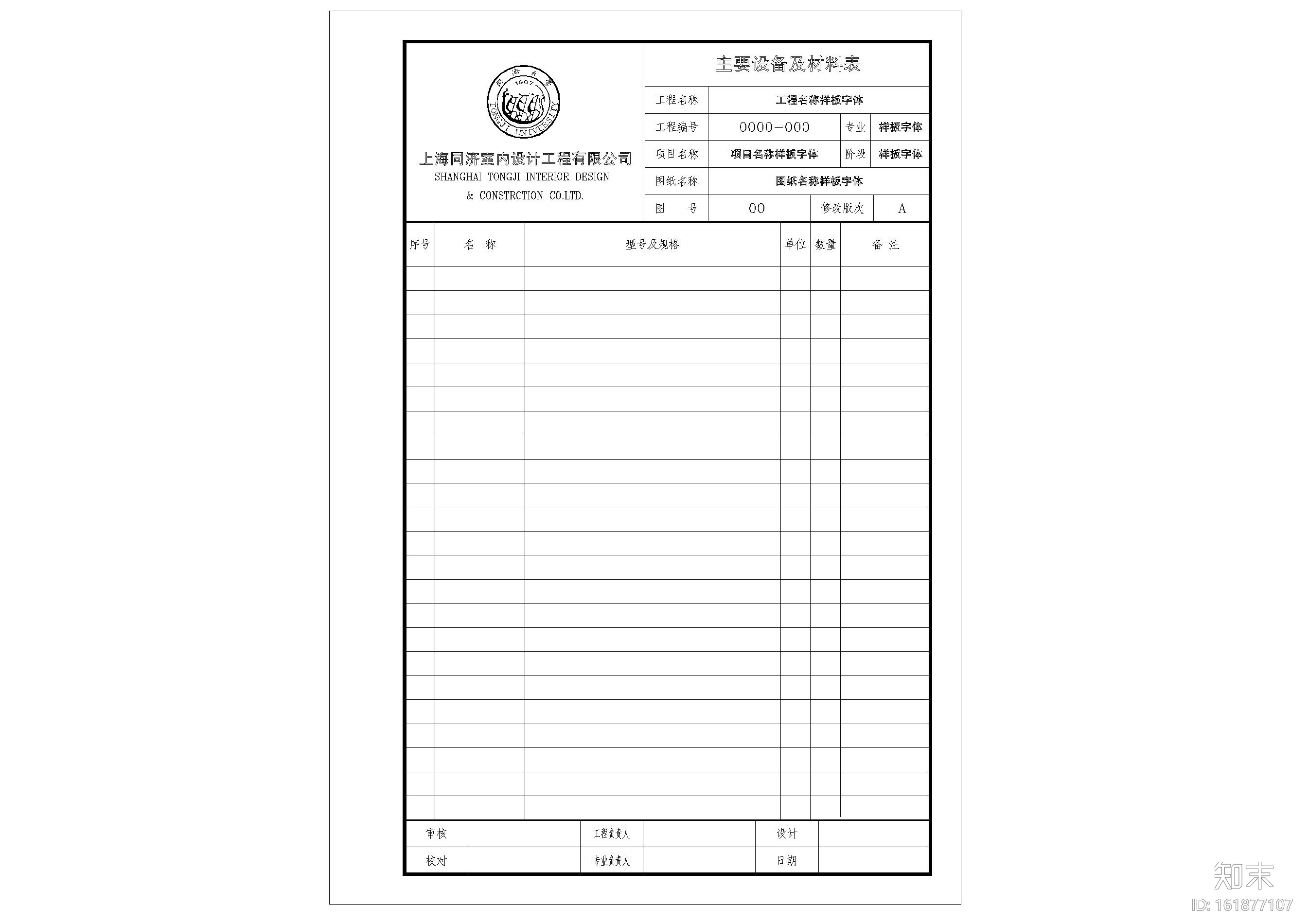 同济院CAD图框，图表样式cad施工图下载【ID:161877107】