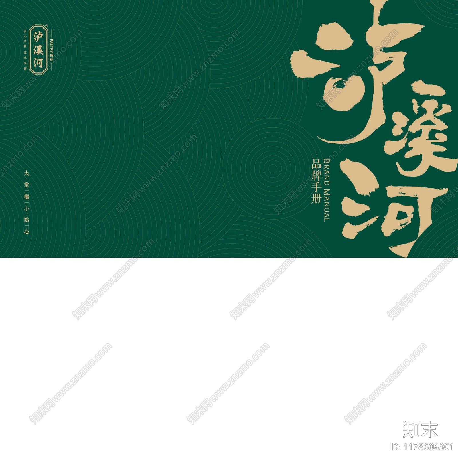 泸溪河品牌手册下载【ID:1178604301】