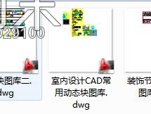 室内设计常见模型动态块施工图下载【ID:245029100】