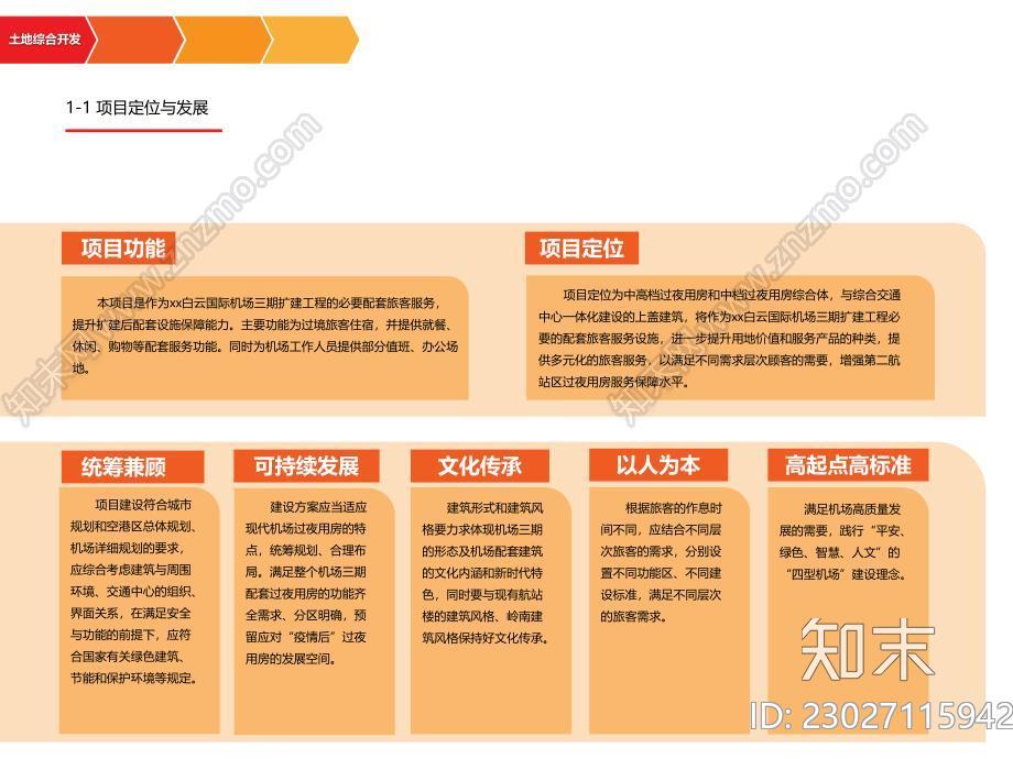 国际机场三期扩建工程配套旅客过夜用房项目概念设计方案下载【ID:1171336985】