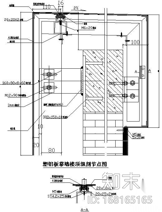 某塑铝板幕墙楼顶纵剖节点构造详图施工图下载【ID:168165165】