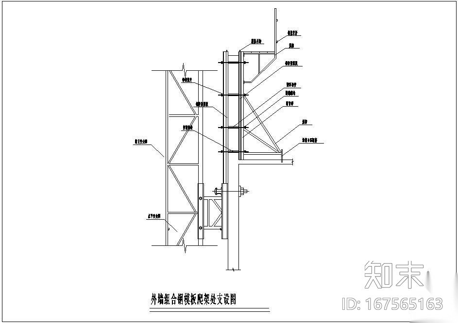 某外墙组合钢模板爬架处支设节点构造详图cad施工图下载【ID:167565163】