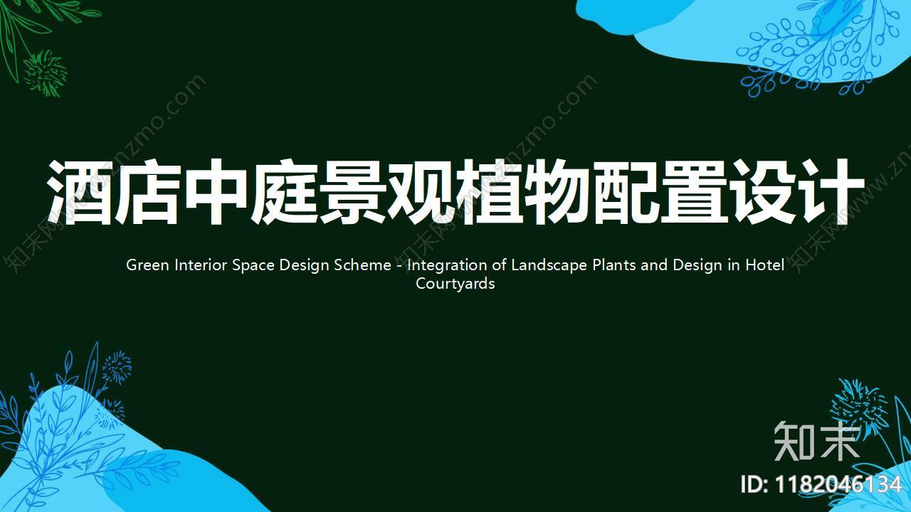 酒店中庭景观植物设计专题研究下载【ID:1182046134】