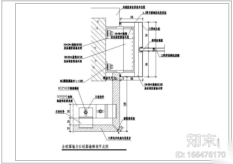 某全玻幕墙与石材幕墙横剖节点构造详图cad施工图下载【ID:166476170】