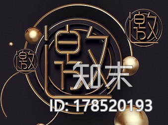 艺术字-邀CG模型下载【ID:178520193】