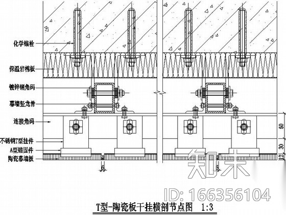 T型-陶瓷幕墙标准节点构造详图cad施工图下载【ID:166356104】