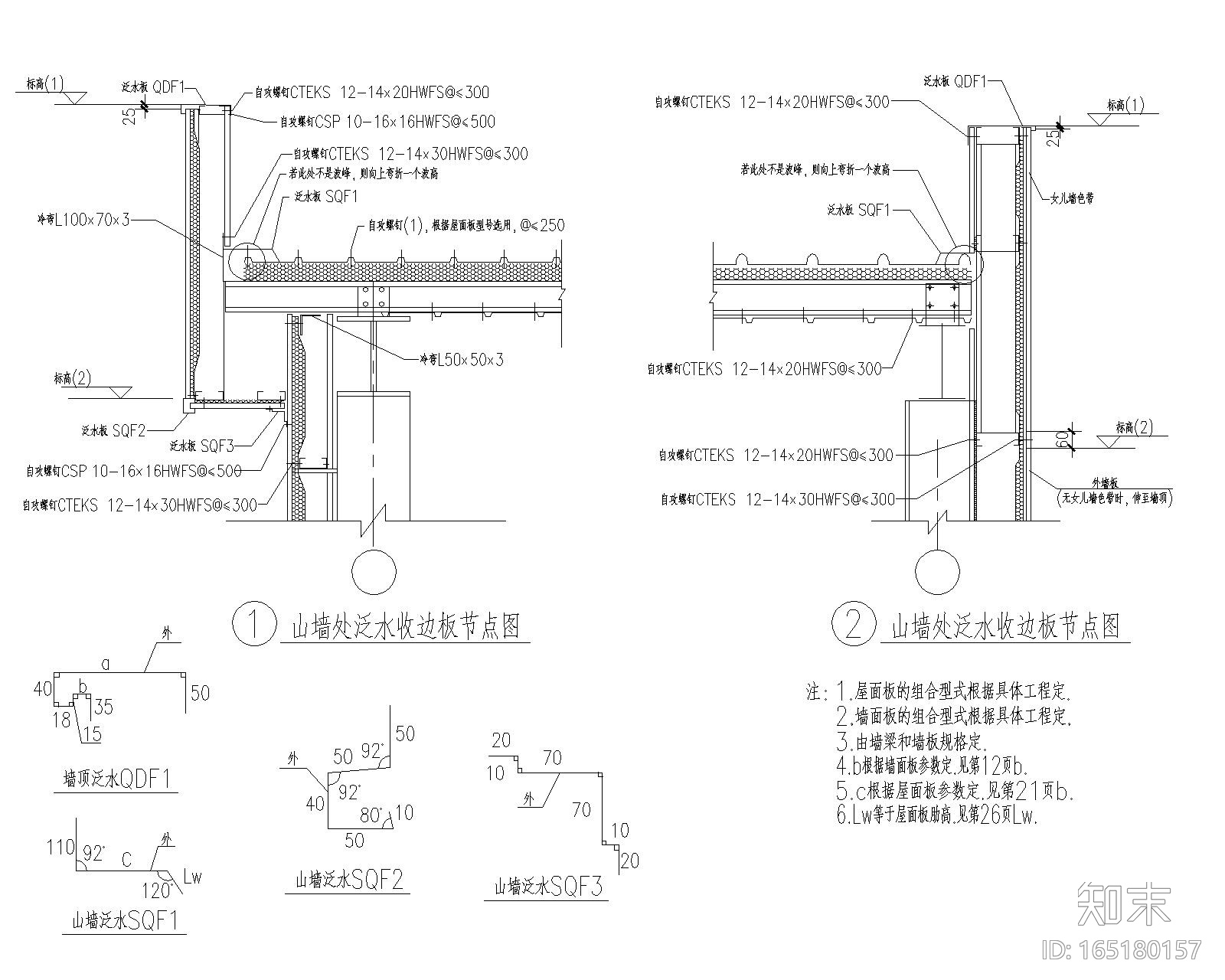 各类钢结构压型钢板屋面节点图（CAD）施工图下载【ID:165180157】