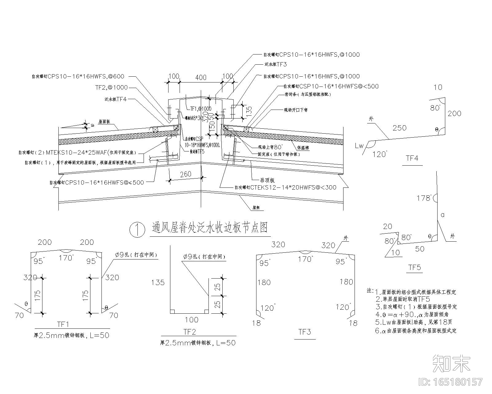 各类钢结构压型钢板屋面节点图（CAD）施工图下载【ID:165180157】