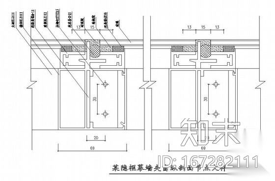 某隐框幕墙夹窗纵剖面节点大样图cad施工图下载【ID:167282111】