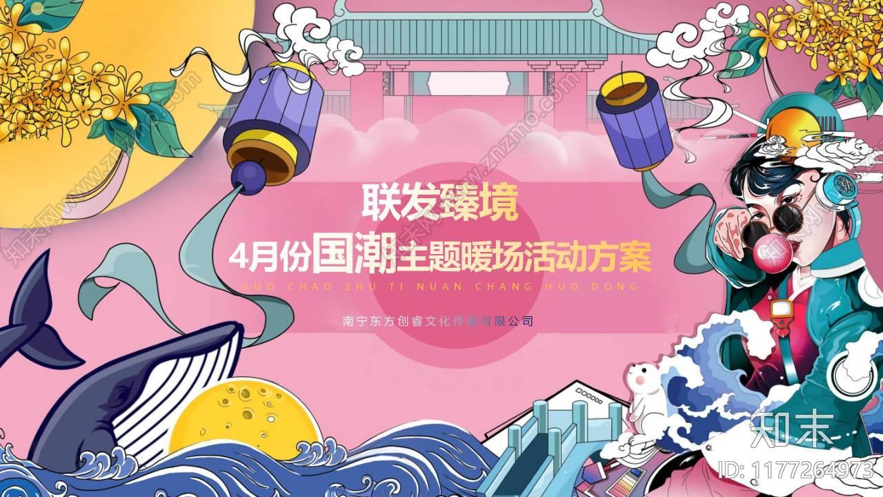 住房地产国潮暖场活动活动策划方案下载【ID:1177264973】