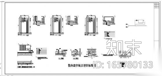 散热器安装及埋管标准图cad施工图下载【ID:165780133】