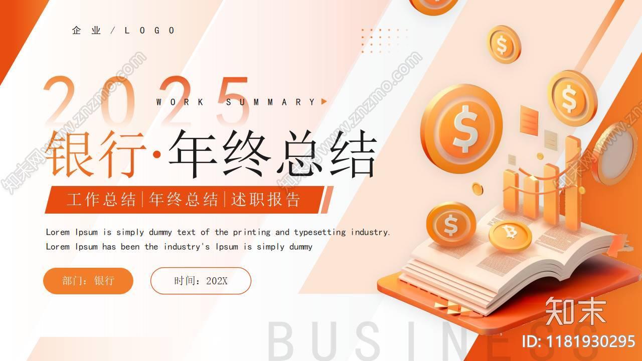 2025银行年终总结PPT模板下载【ID:1181930295】