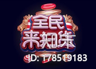 艺术字-全民来扫货CG模型下载【ID:178519183】