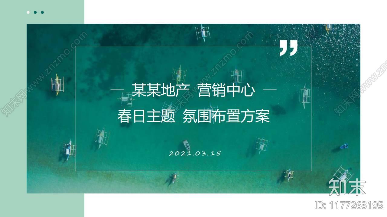 地产春日氛围暖场活动策划方案下载【ID:1177263195】