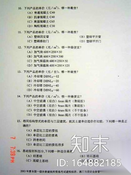 [一注建筑]2003年建筑经济、施工与设计业务管理真题cad施工图下载【ID:164882185】