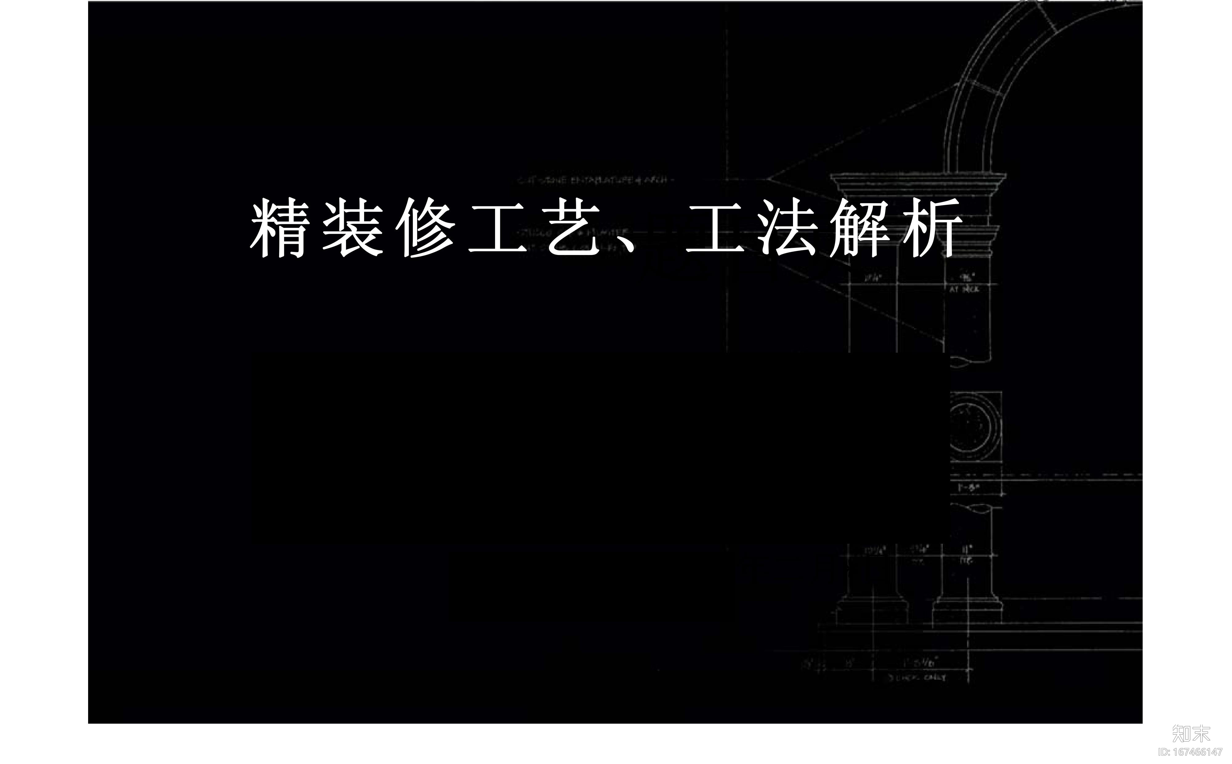 室内精装修工程施工工艺图文解析丨​206P施工图下载【ID:167466147】