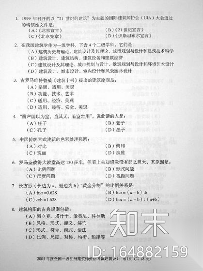 [一注建筑]2005年建筑设计（知识部分）真题及答案施工图下载【ID:164882159】