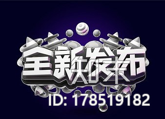 艺术字-全新发布CG模型下载【ID:178519182】