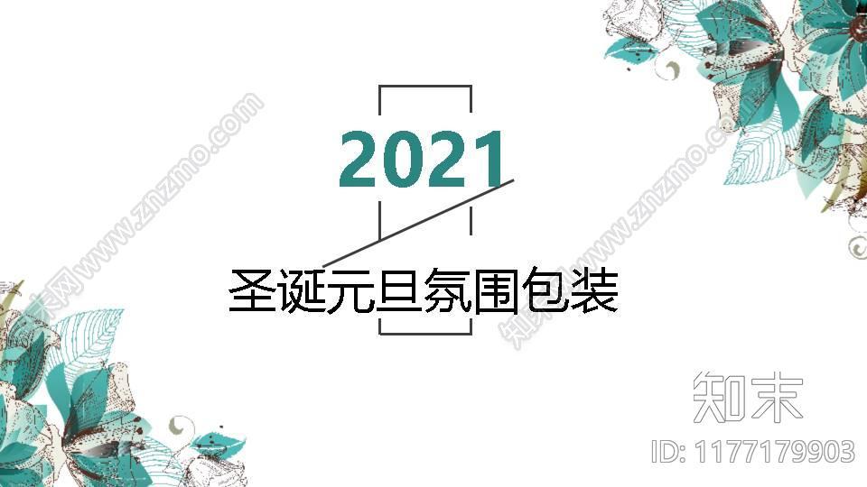 圣诞、新年美陈活动策划方案下载【ID:1177179903】