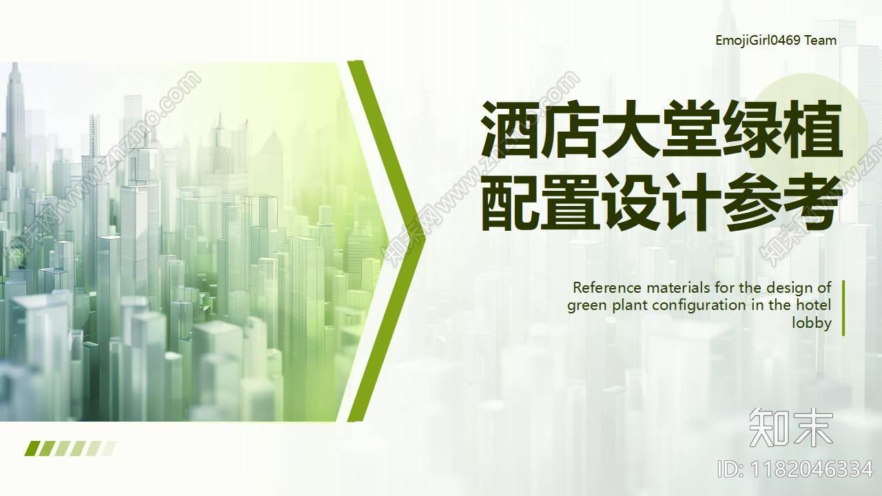 酒店大堂绿植配置设计专题研究下载【ID:1182046334】
