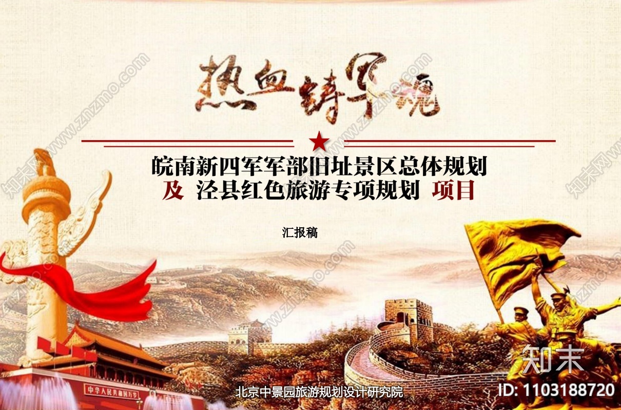 红色旅游皖南新四部旧址景区总体规划方案文本下载【ID:1103188720】