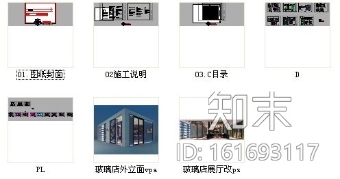 [北京]全国连锁玻璃混搭风格展厅设计施工图（含效果）cad施工图下载【ID:161693117】