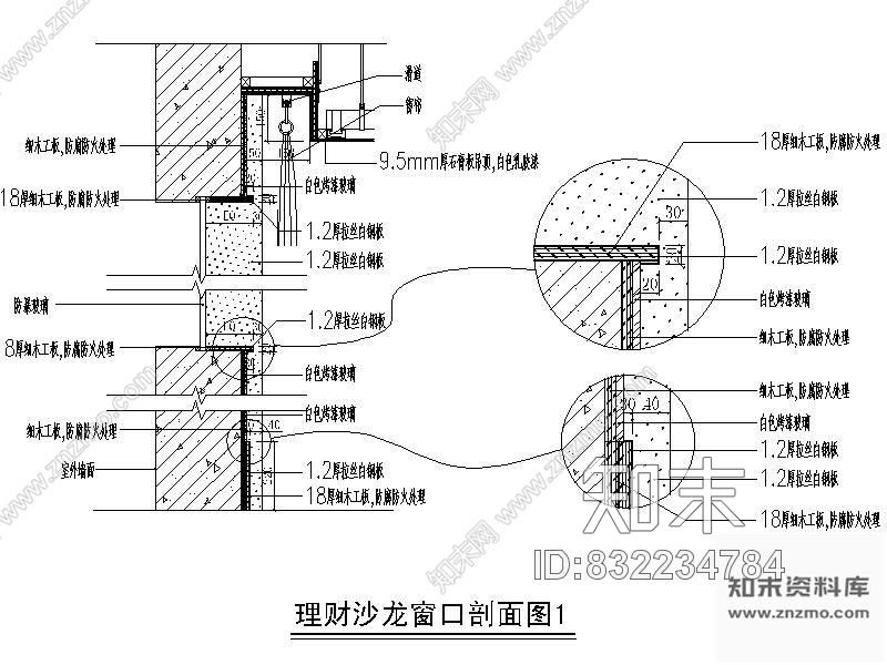 图块/节点理财沙龙窗口剖面图cad施工图下载【ID:832234784】