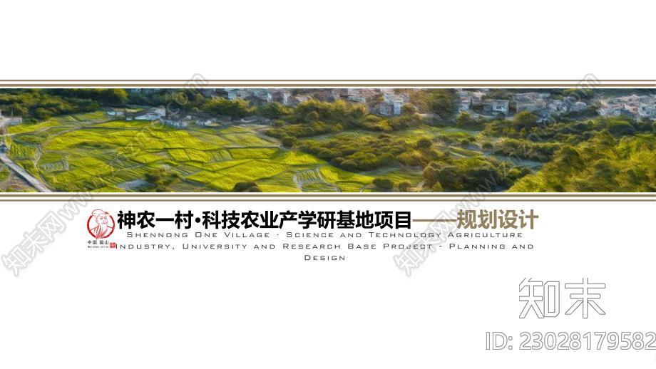 神农一村科技农业产学研基地项目规划设计方案下载【ID:1170579057】