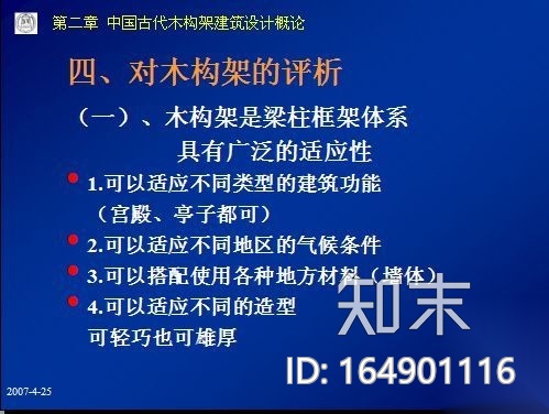 中国古代建筑史（技术二）施工图下载【ID:164901116】