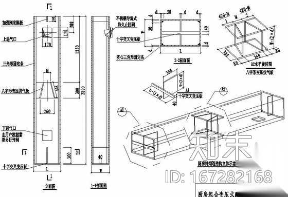 组合变压式耐火烟道变截面设计图cad施工图下载【ID:167282168】