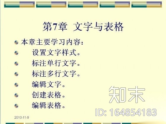 AutoCAD2007中文版应用教程电子教案Ⅹ施工图下载【ID:164854183】