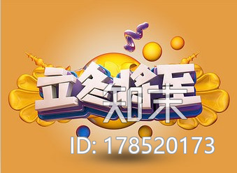 艺术字-立冬将至CG模型下载【ID:178520173】