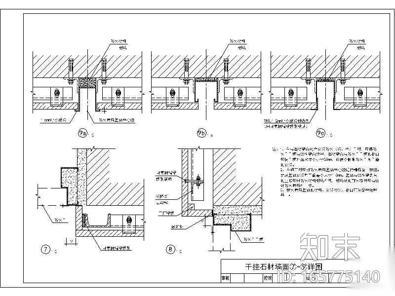 石材墙面通用节点图库（干挂，干粘，胶粘，收头，嵌缝节...cad施工图下载【ID:165775140】