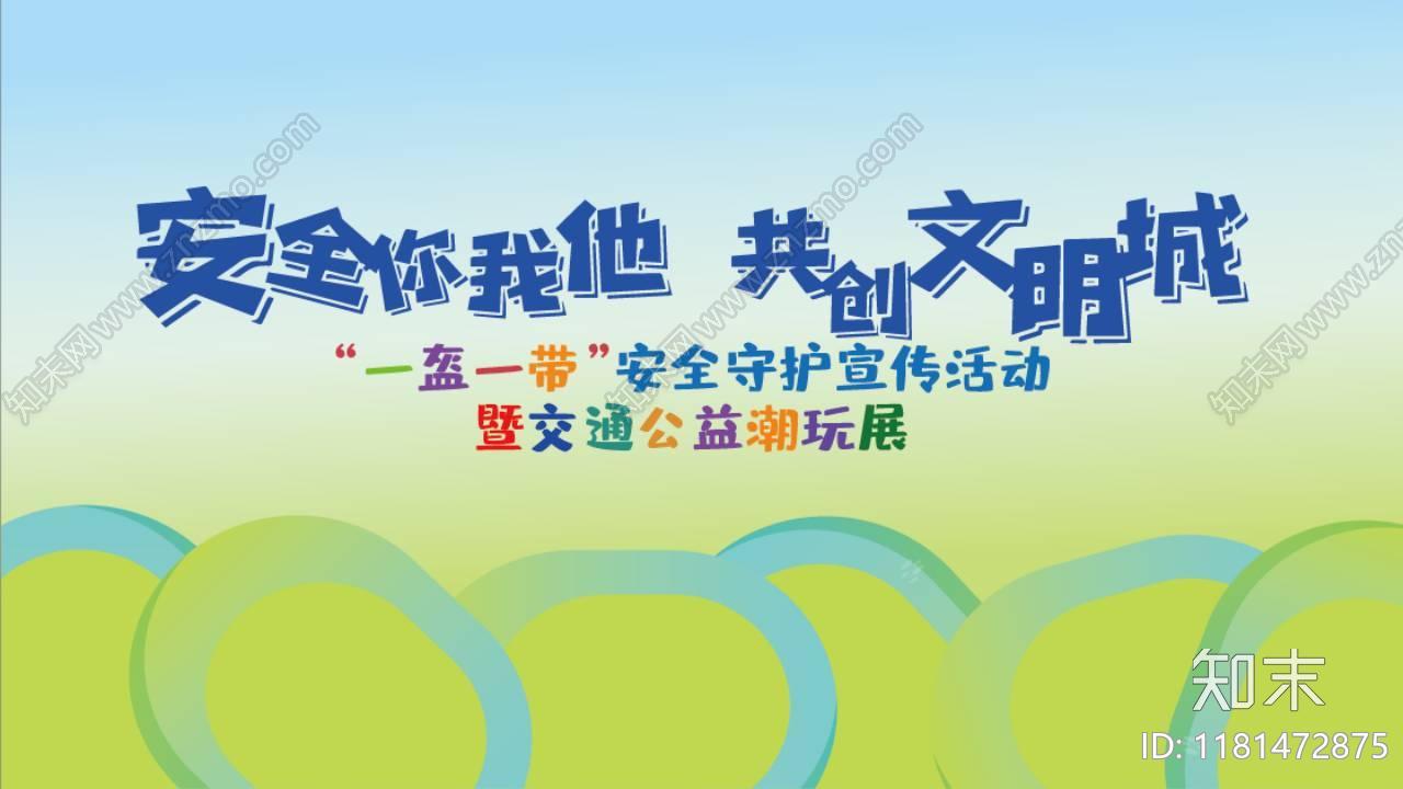 地产交通安全公益潮玩展/头盔派送快闪活动下载【ID:1181472875】