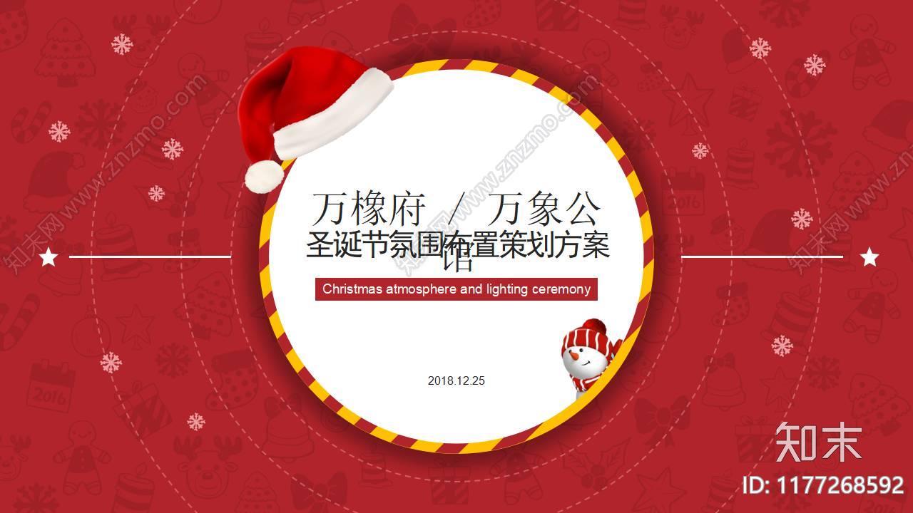 地产圣诞节暖场活动活动策划方案下载【ID:1177268592】