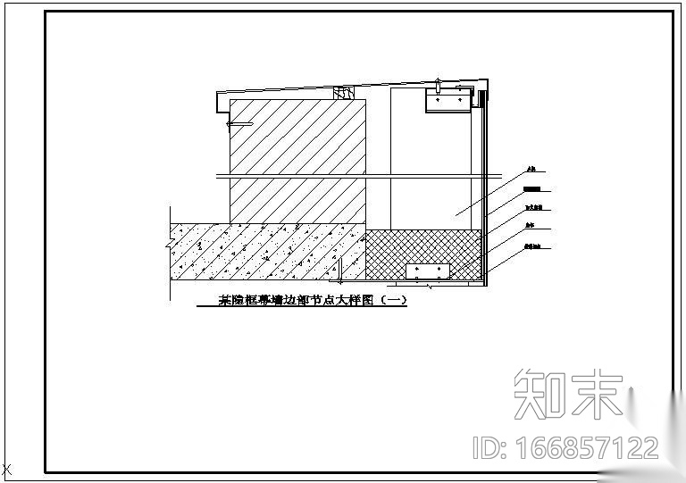 某隐框幕墙边部大样节点构造详图（一）cad施工图下载【ID:166857122】