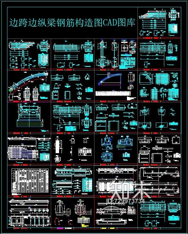 边跨边纵梁钢筋构造图CAD图库施工图下载【ID:729973734】