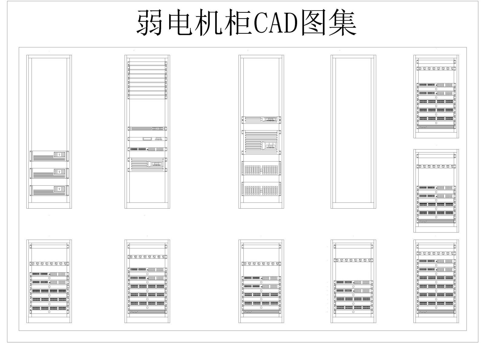 弱电机柜CAD图集施工图下载【ID:232986126】