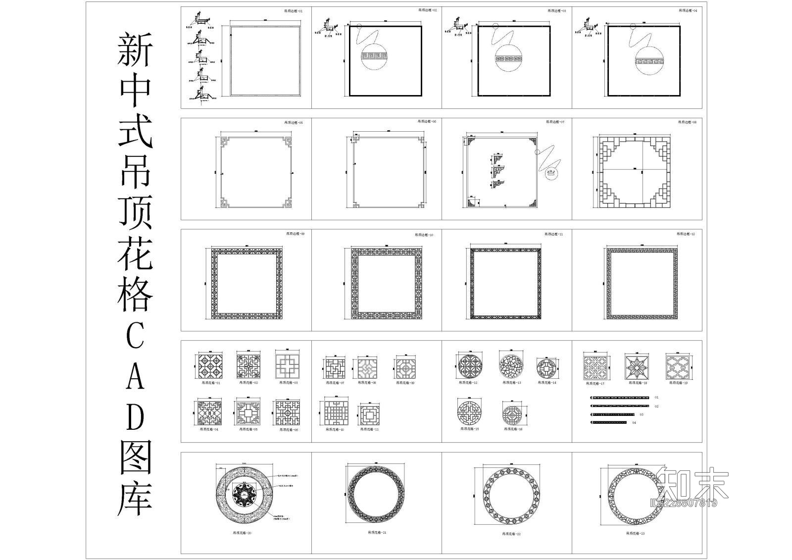 新中式吊顶花格CAD图库施工图下载【ID:228807819】