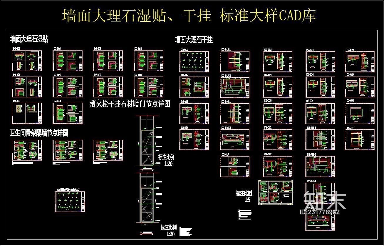 墙面大理石湿贴、干挂标准大样CAD库施工图下载【ID:231778982】