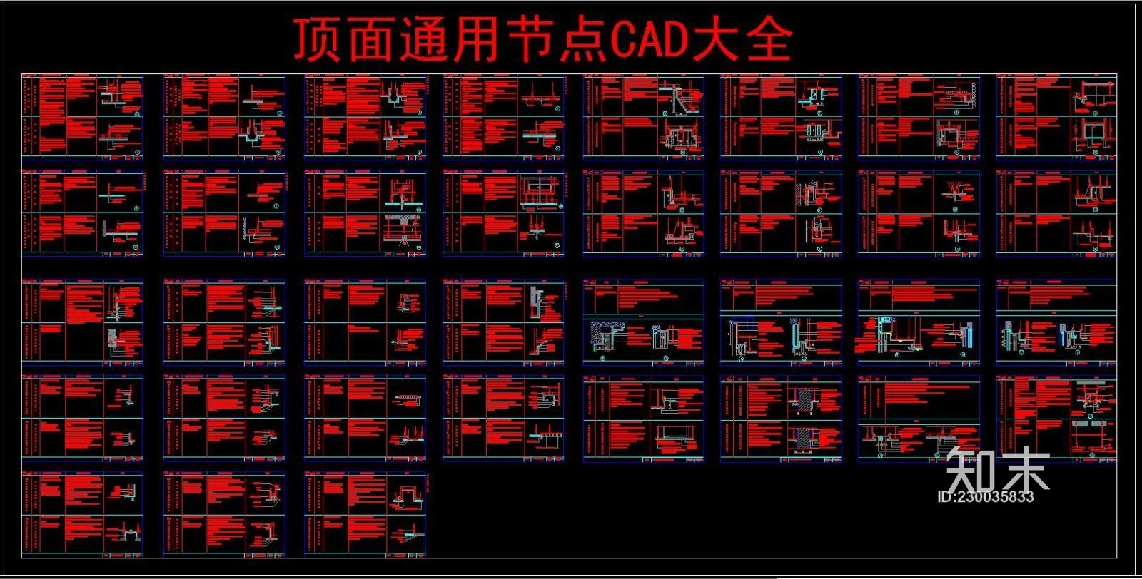 顶面通用节点CAD大全施工图下载【ID:230035833】