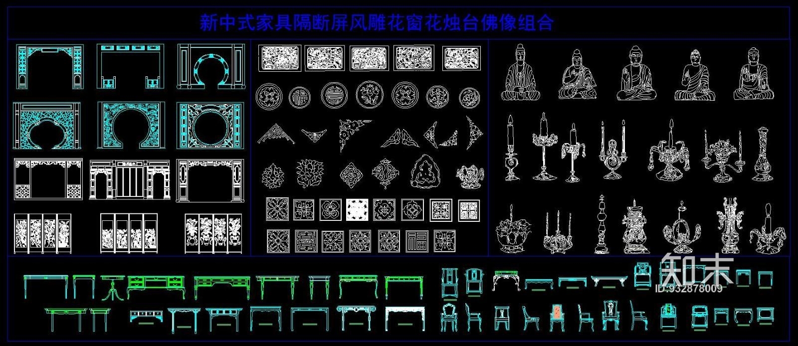 新中式家具隔断屏风雕花窗花烛台佛像组合施工图下载【ID:932878009】