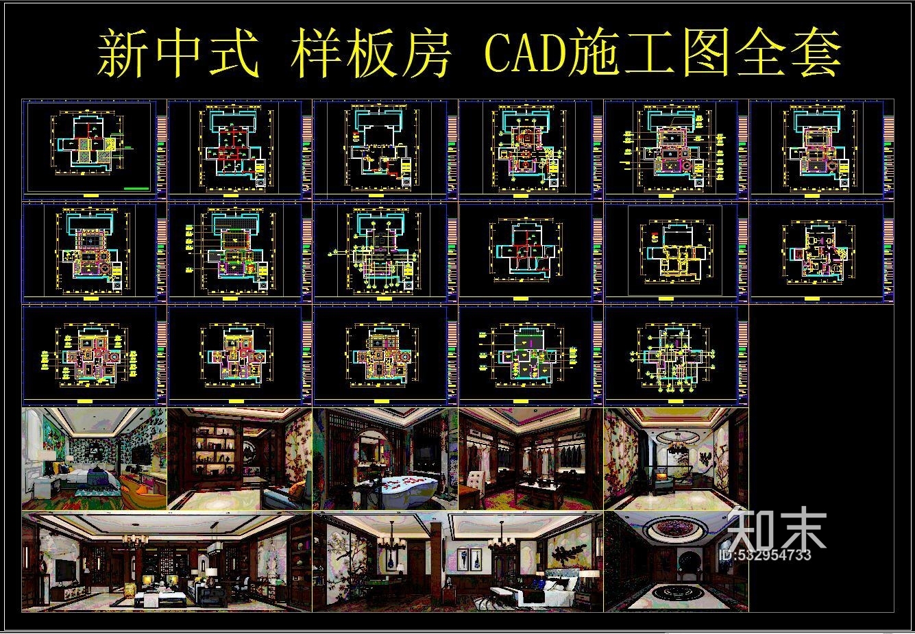 新中式样板房CAD全套施工图+效果图施工图下载【ID:532954733】