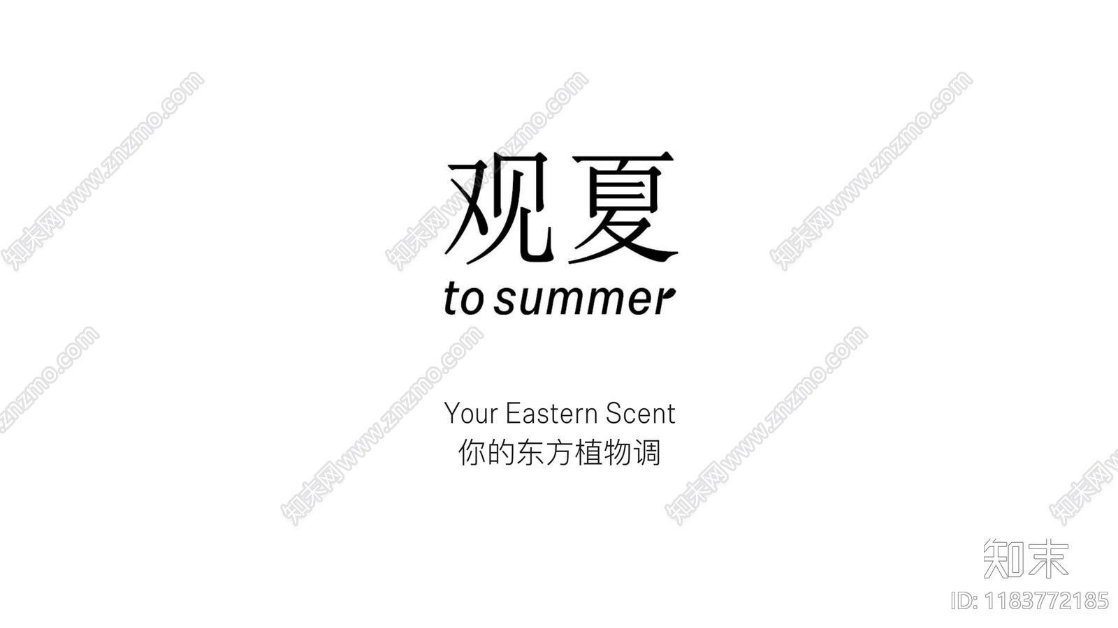 观夏品牌介绍下载【ID:1183772185】