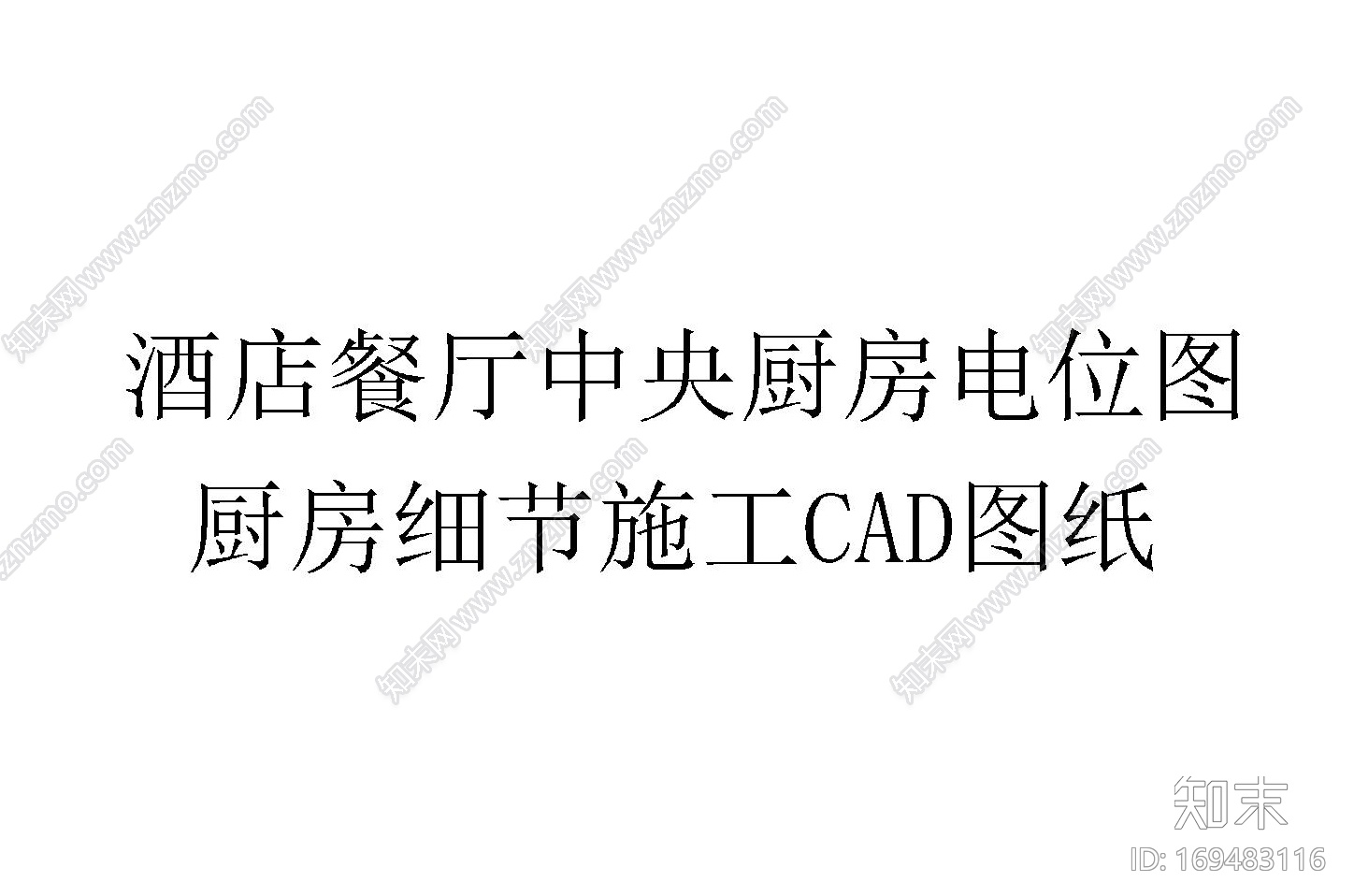 酒店餐厅中央厨房CAD电位图施工图下载【ID:169483116】