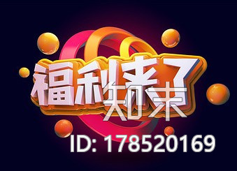 艺术字-福利来了CG模型下载【ID:178520169】