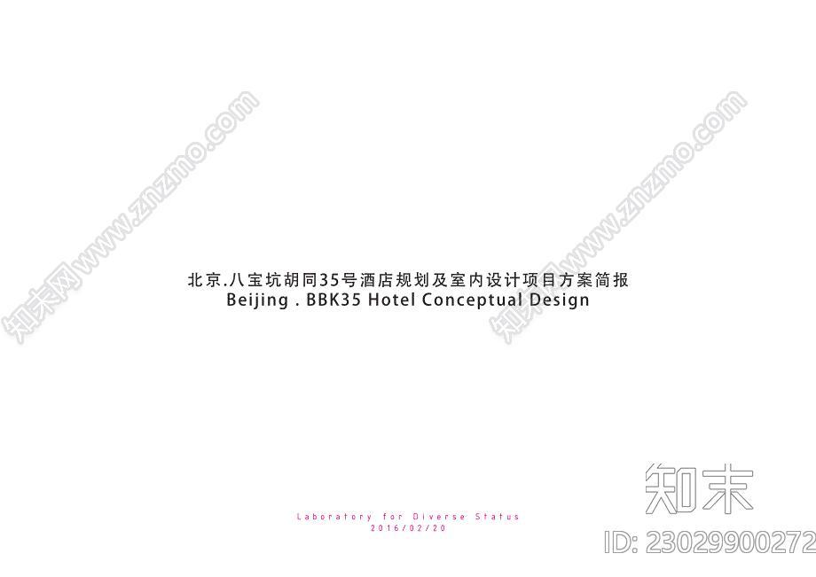 北京四合院民宿酒店规划及室内概念设计方案下载【ID:1170112331】