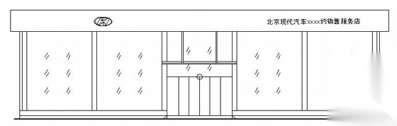 北京现代汽车某销售服务店建筑扩初图cad施工图下载【ID:160721129】